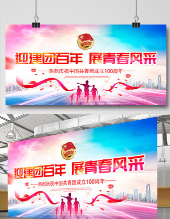 迎建團百年展青春風采展板青春活力慶祝中國共青團建團100周年主題活動背景模板