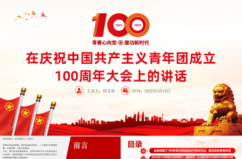 紅色精美在慶祝中國(guó)共產(chǎn)主義青年團(tuán)成立100周年大會(huì)上的講話精神解讀團(tuán)課課件
