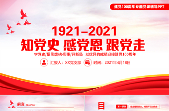 2023知党史感党恩ppt模板