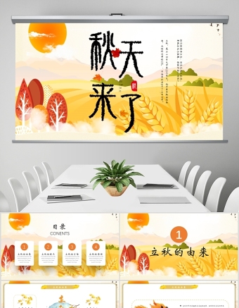 金秋豐收季秋天來了立秋二十四節氣班會ppt課件