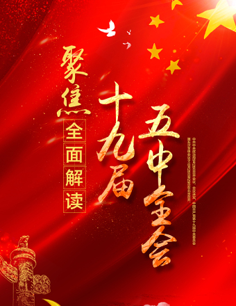 紅色喜慶聚焦全面解讀十九屆五中全會(huì)海報(bào)設(shè)計(jì)模板