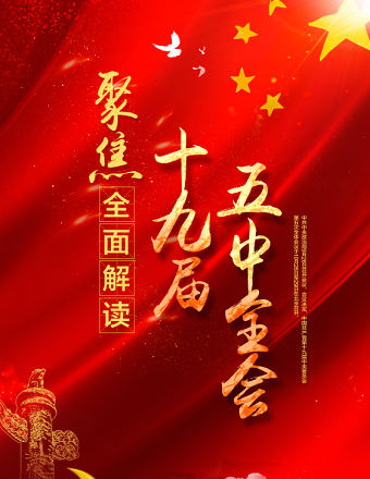 紅色喜慶聚焦全面解讀十九屆五中全會海報設計模板