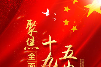 紅色喜慶聚焦全面解讀十九屆五中全會海報設(shè)計模板