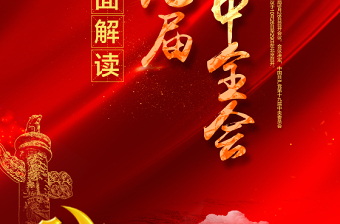 紅色喜慶聚焦全面解讀十九屆五中全會(huì)海報(bào)設(shè)計(jì)模板