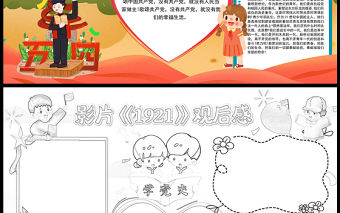 影片《1921》觀后感手抄報卡通紅色致敬革命先驅建黨初期小報模板