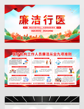 廉潔行醫(yī)展板紅色精美醫(yī)療機構(gòu)從業(yè)人員廉潔從業(yè)九項準則宣傳欄