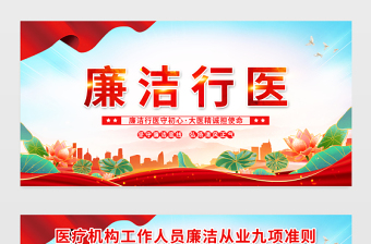廉潔行醫(yī)展板紅色精美醫(yī)療機(jī)構(gòu)從業(yè)人員廉潔從業(yè)九項(xiàng)準(zhǔn)則宣傳欄