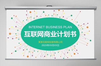 清新線條互聯(lián)網(wǎng)商業(yè)計(jì)劃書(shū)PPT模板