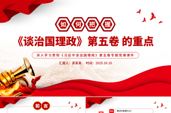 如何把握《談治國理政》第五卷的重點(diǎn)PPT黨課課件