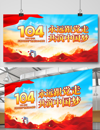 慶祝中國共產(chǎn)黨成立104周年宣貫展板模板