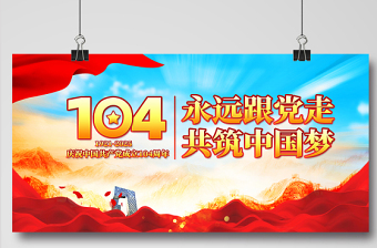 慶祝中國共產(chǎn)黨成立104周年宣貫展板模板