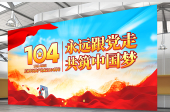 慶祝中國共產(chǎn)黨成立104周年宣貫展板模板