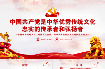 中国共产党是中华优秀传统文化忠实的传承者和弘扬者建党100周年学党史知党情PPT课件