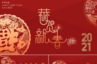 紅色燙金剪紙2021牛年恭賀新春春節(jié)習俗民俗PPT模板