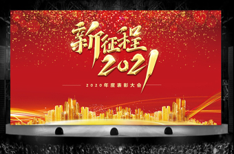 2021牛年新征程年終頒獎典禮公司年會PPT模板