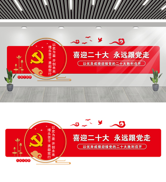 2022喜迎二十大永遠(yuǎn)跟黨走文化墻創(chuàng)意中國(guó)風(fēng)社區(qū)街道黨建文化墻設(shè)計(jì)模板