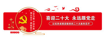 2022喜迎二十大永遠跟黨走文化墻創意中國風社區街道黨建文化墻設計模板