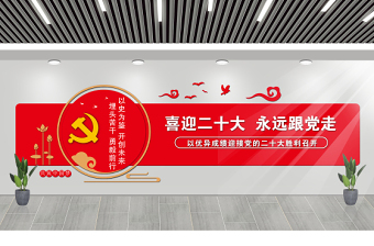 2022喜迎二十大永遠(yuǎn)跟黨走文化墻創(chuàng)意中國風(fēng)社區(qū)街道黨建文化墻設(shè)計(jì)模板
