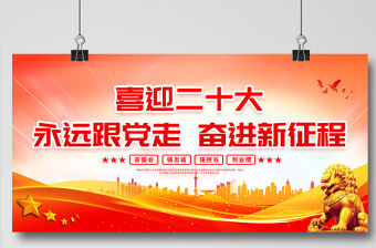 喜迎二十大永遠跟黨走奮進新征程展板2022年迎盛會鑄忠誠強擔當創業績社區黨建展板設計