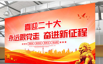 喜迎二十大永遠跟黨走奮進新征程展板2022年迎盛會鑄忠誠強擔當創業績社區黨建展板設計