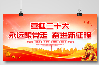喜迎二十大永遠跟黨走奮進新征程展板2022年迎盛會鑄忠誠強擔(dān)當(dāng)創(chuàng)業(yè)績社區(qū)黨建展板設(shè)計