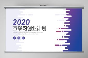 2020互聯(lián)網(wǎng)創(chuàng)業(yè)計劃書PPT模板