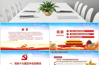 時(shí)尚彩色中國(guó)共產(chǎn)黨第十九屆五中全會(huì)公報(bào)學(xué)習(xí)解讀PPT