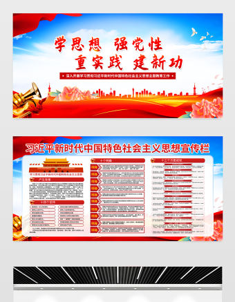2023年學思想強黨性重實踐建新功新時代中國特色社會主義思想黨內主題教育室外宣傳欄設計模板