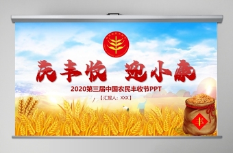 2020手绘插画风中国农民丰收节乡村振兴三农PPT