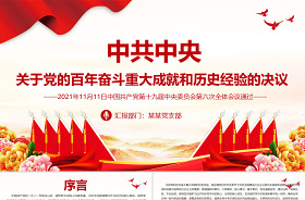 中國共產(chǎn)黨百年奮斗重大成就和歷史經(jīng)驗黨課ppt