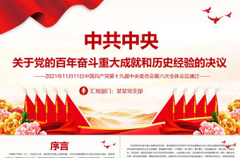 中共中央關于黨的百年奮斗重大成就和歷史經(jīng)驗的決議黨課PPT