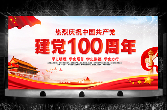 2021建党100周年红色大气庆祝七一建党节晚会舞台背景模板