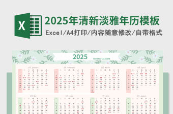 2025年清新淡雅年歷日歷萬年歷模板