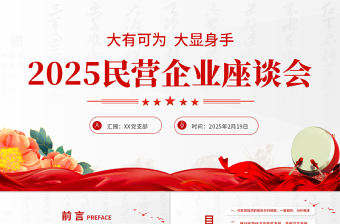 2025民營企業(yè)座談會(huì)要點(diǎn)速覽PPT促進(jìn)民營經(jīng)濟(jì)發(fā)展專題課件