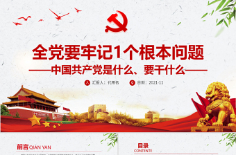2021中国共产党是什么要干什么导读PPT
