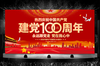 建党100周年舞台背景红色大气庆祝七一建党节设计模板