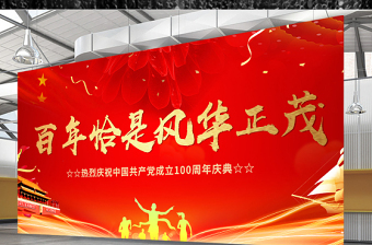 2021百年恰是风华正茂庆祝建党100周年晚会舞台背景模板
