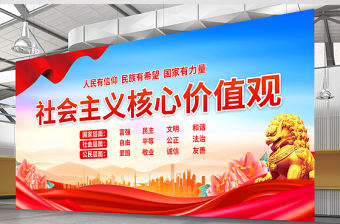 社會主義核心價值觀展板精美大氣新時代文明實踐站宣傳模板