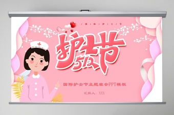 2020年粉色溫馨512國(guó)際護(hù)士節(jié)PPT模板