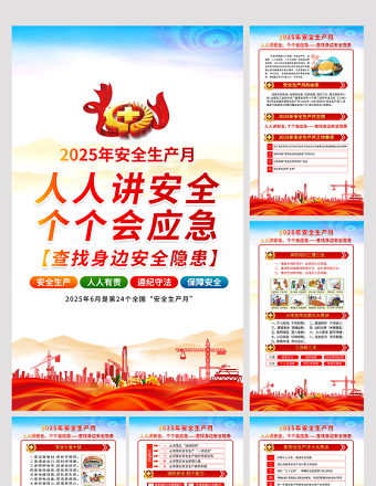 2025年6月安全生產(chǎn)月知識宣傳6合1套圖掛畫展板設(shè)計模板
