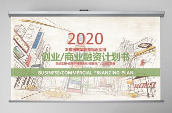 2020手繪風創業商業融資計劃書PPT模板