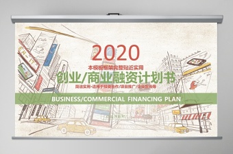 2020手繪風(fēng)創(chuàng)業(yè)商業(yè)融資計劃書PPT模板