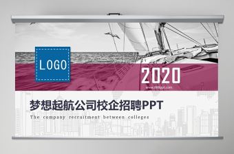 2020簡約歐美風夢想起航企業文化宣傳PPT模板
