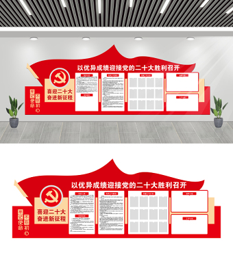 喜迎二十大文化墻簡潔時尚以優(yōu)異成績迎接黨的二十大勝利召開黨務(wù)公開欄黨建文化墻模板