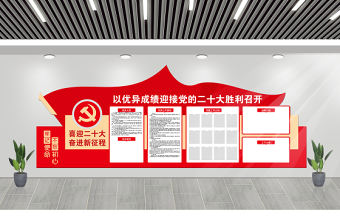 喜迎二十大文化墻簡潔時尚以優異成績迎接黨的二十大勝利召開黨務公開欄黨建文化墻模板