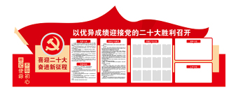 喜迎二十大文化墻簡潔時尚以優(yōu)異成績迎接黨的二十大勝利召開黨務(wù)公開欄黨建文化墻模板
