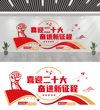 2022喜迎二十大奮進新征程文化墻創(chuàng)意時尚黨的20大社區(qū)黨建文化墻模板