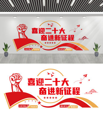 2022喜迎二十大奮進新征程文化墻創意時尚黨的20大社區黨建文化墻模板