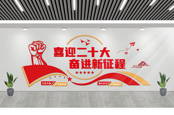 2022喜迎二十大奮進新征程文化墻創意時尚黨的20大社區黨建文化墻模板