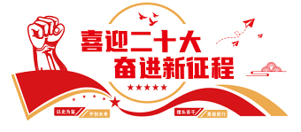 2022喜迎二十大奮進(jìn)新征程文化墻創(chuàng)意時(shí)尚黨的20大社區(qū)黨建文化墻模板